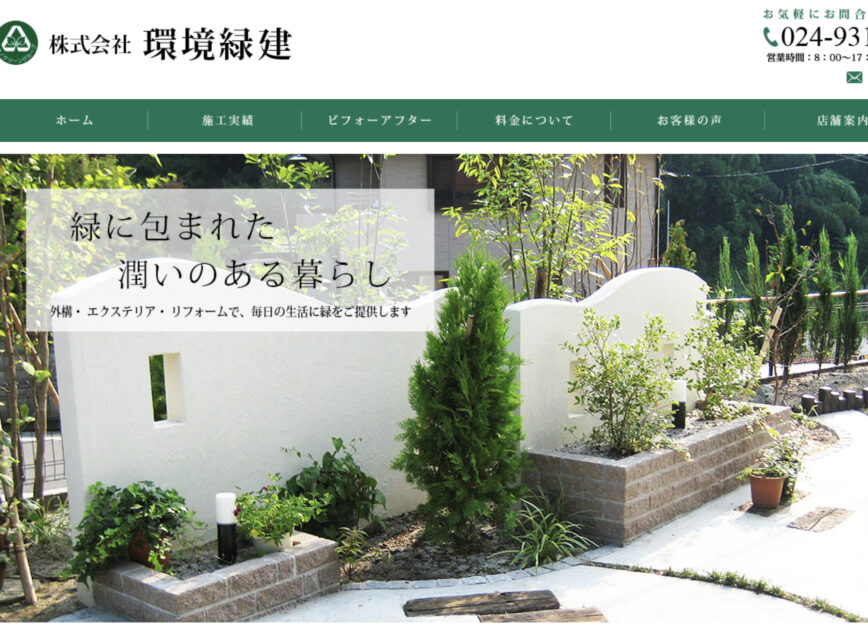 福島県福島市でおすすめの外構業者　第6位　環境緑建
