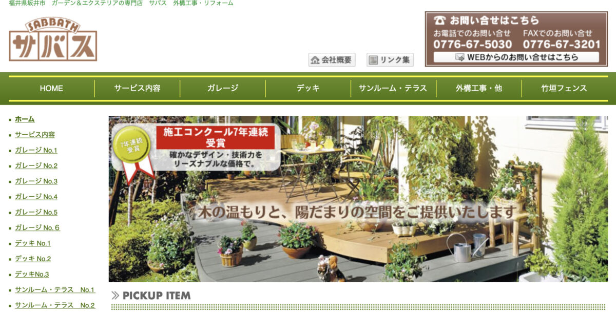 福井県でおすすめの外構工事業者ランキング　第5位 サバス