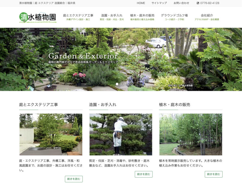 福井県でおすすめの外構工事業者ランキング　第6位　清水植物園