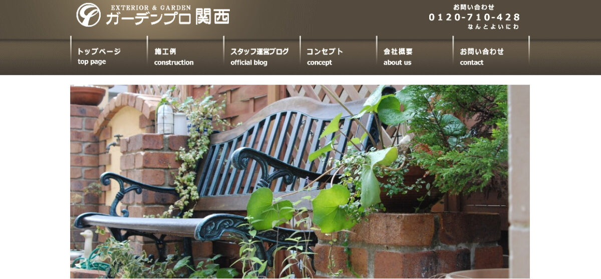 奈良県でおすすめの外構工事業者ランキング　第11位　ガーデンプロ関西