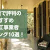 奈良県でおすすめの外構工事業者ランキング10選【評判〜口コミ、安い業者も紹介】