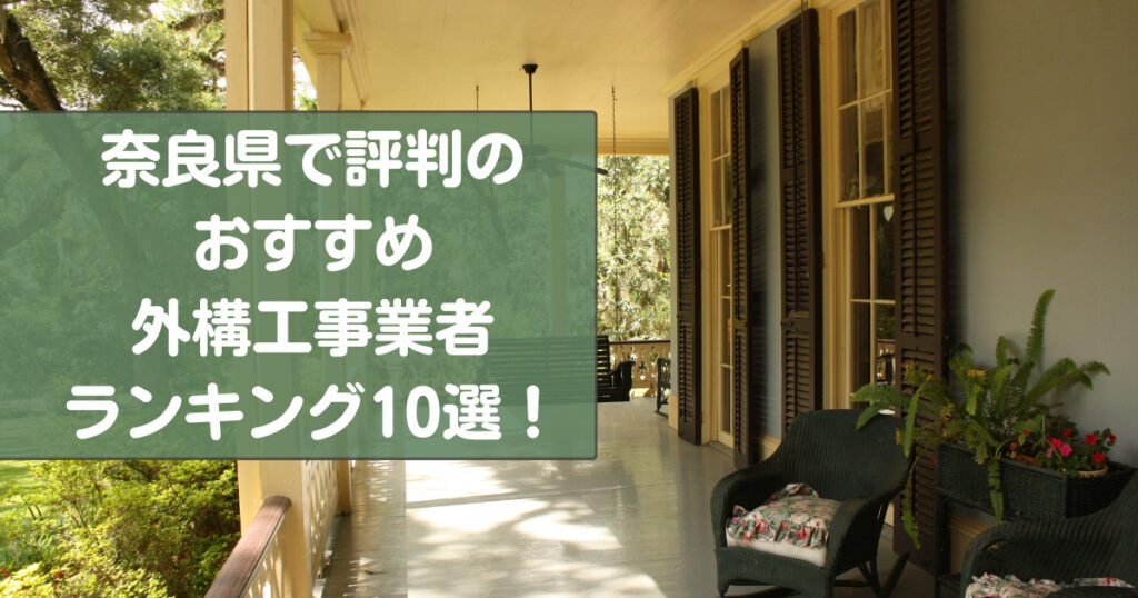 奈良県でおすすめの外構工事業者ランキング10選【評判〜口コミ、安い業者も紹介】