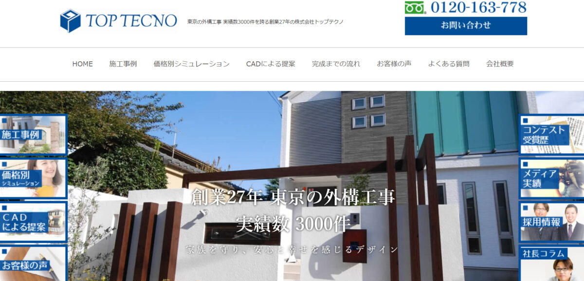 東京都でおすすめの外構工事業者ランキング 第4位 株式会社トップテクノ