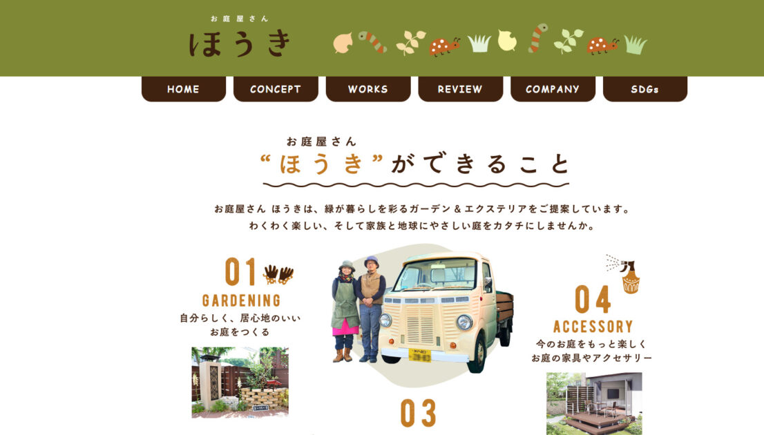 神戸市で評判のおすすめ外構工事業者ランキング 第9位 お庭屋さん ほうき