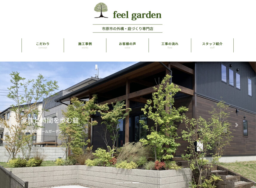 市原市でおすすめの外構工事業者ランキング　第7位　feel garden(フィールガーデン)