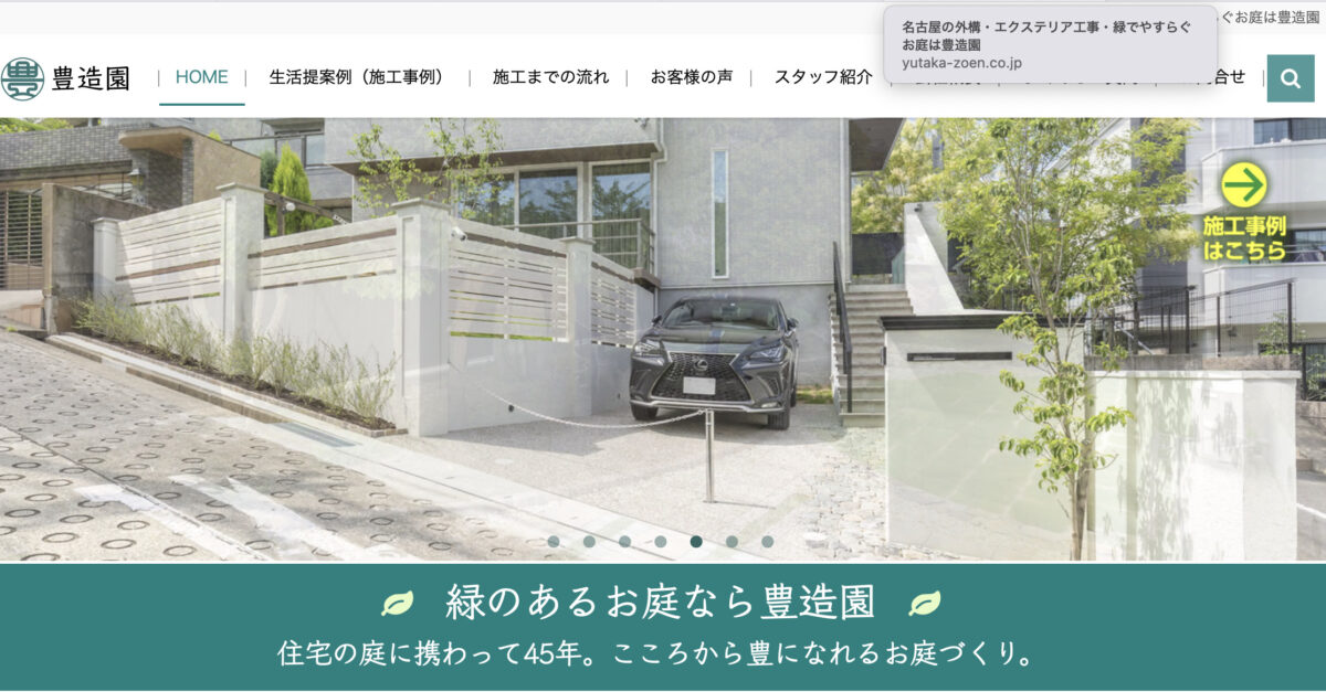 名古屋市でおすすめの外構工事業者ランキング　第6位　豊造園