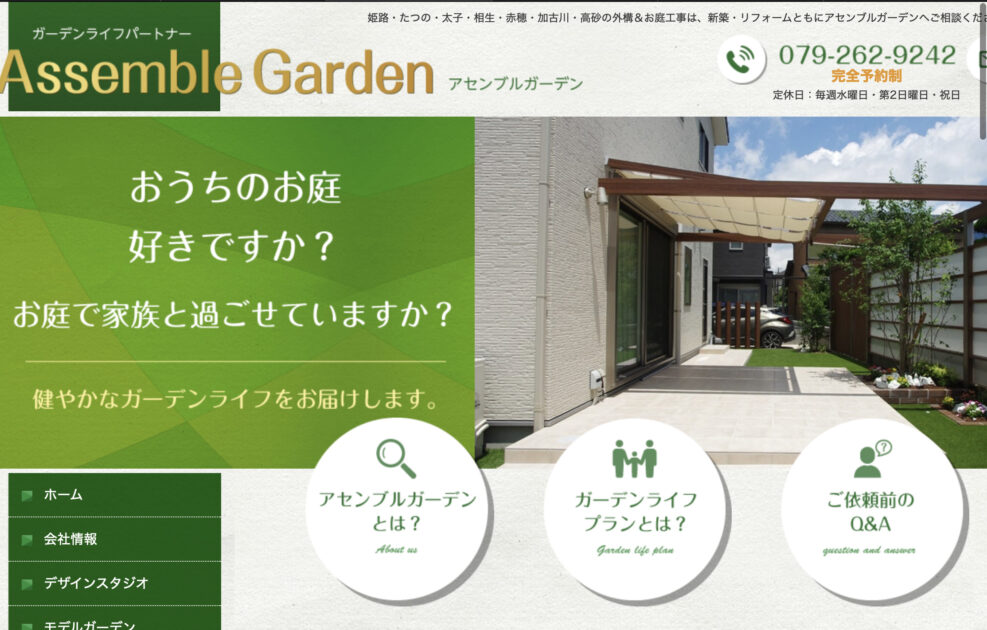 姫路市でおすすめの外構工事業者ランキング　第4位　Assemble Garden(アセンブル・ガーデン)