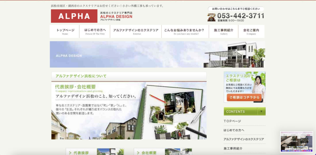 静岡県でおすすめの外構工事業者ランキング　第6位　ALPHA DESIGN浜松(アルファ・デザイン)