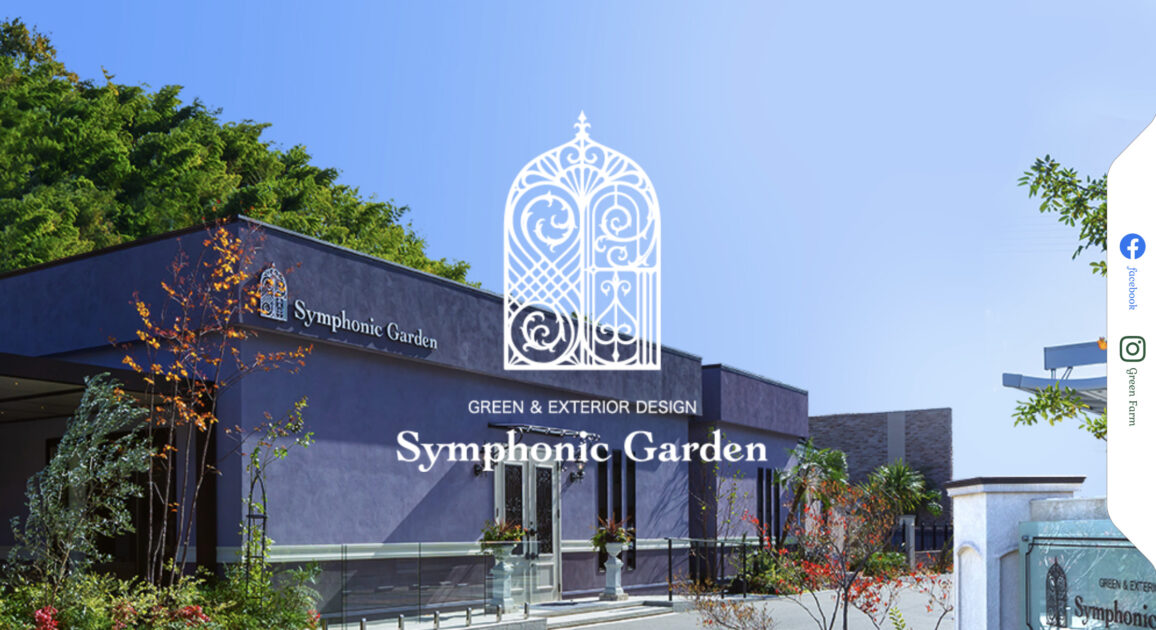 広島県でおすすめの外構工事業者ランキング　第4位　Symphonic Garden(シンフォニック・ガーデン)