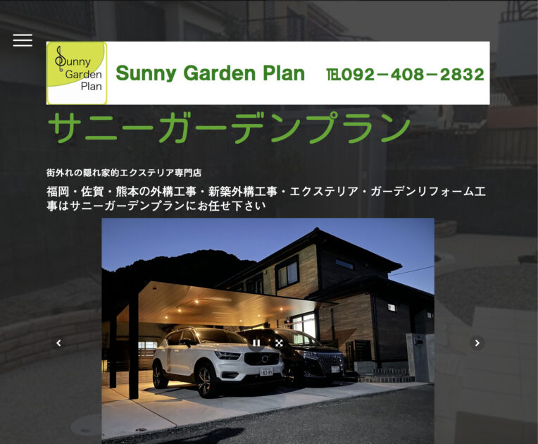 福岡県でおすすめの外構工事業者ランキング　第5位 Sunny Garden Plan(サニーガーデンプラン)