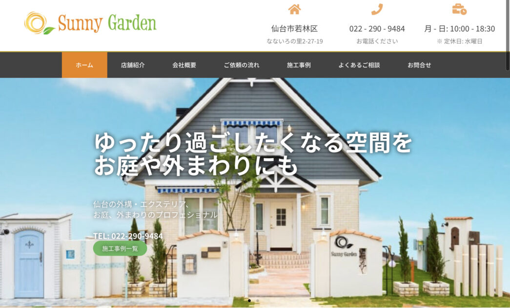 仙台市で安くて評判のおすすめ外構工事業者ランキング 第7位 Sunny Garden(サニー・ガーデン)