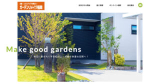 福岡県でおすすめの外構工事業者ランキング　第10位　ガーデンリメイク福岡