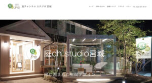仙台市で安くて評判のおすすめ外構工事業者ランキング 第10位 庭チャネルスタジオ宮城