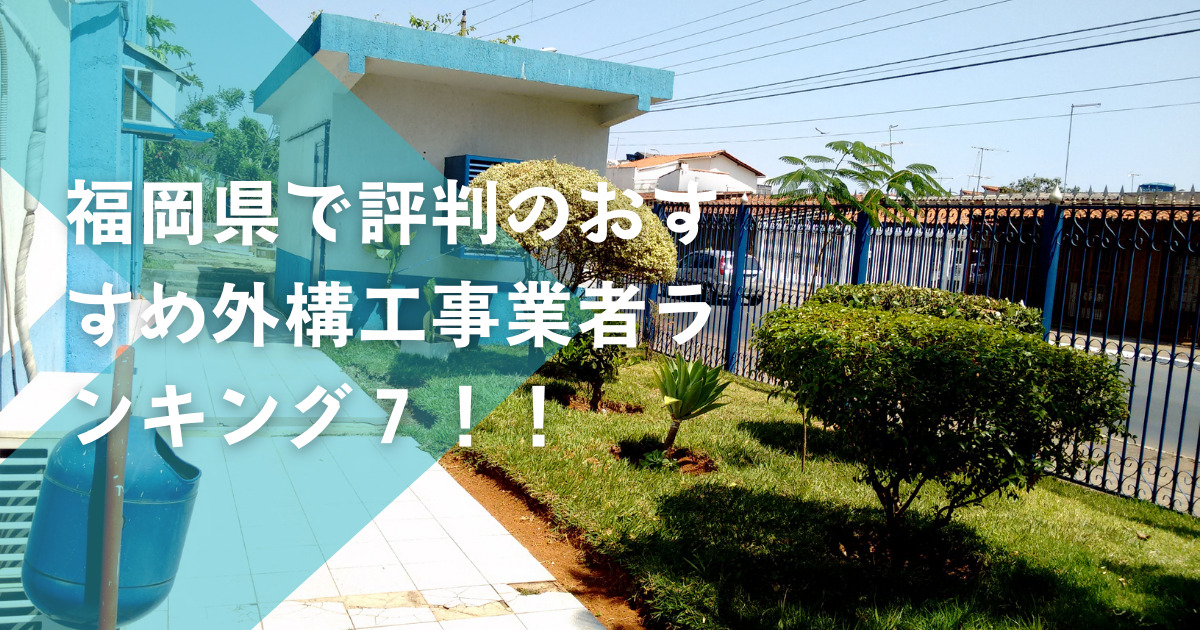 福岡県で評判のおすすめ外構工事業者ランキング7選【口コミ、安い業者も紹介】