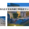静岡県で評判のおすすめ外構工事業者ランキング7選