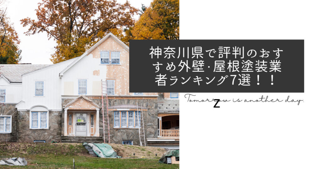 神奈川県で評判のおすすめ外壁・屋根塗装業者ランキング7選【口コミ、相場、助成金まで解説】