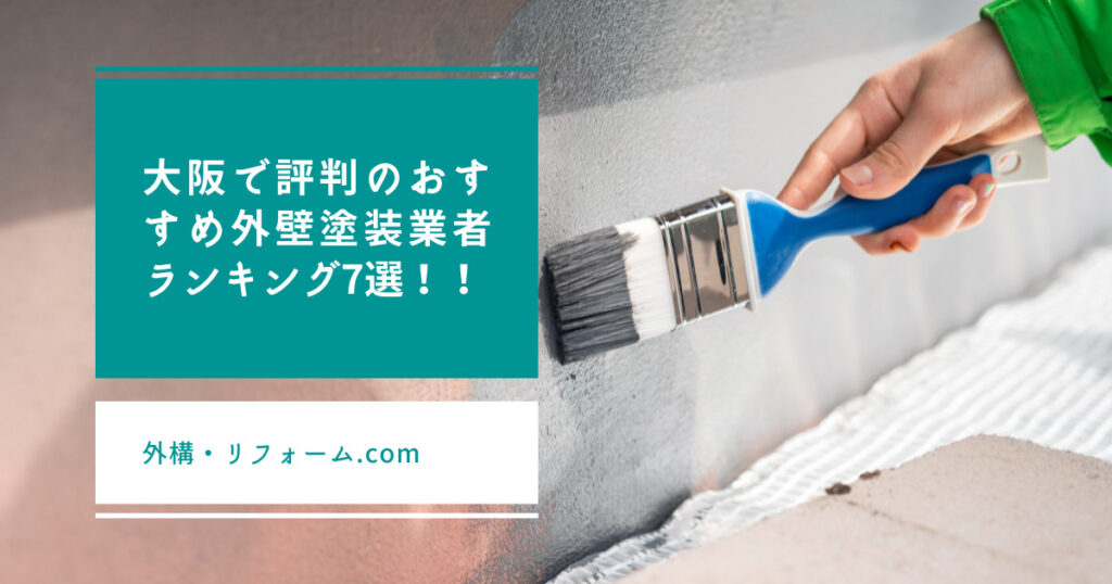 大阪で評判のおすすめ優良外壁塗装業者ランキング7選【口コミ、相場、助成金まで解説】