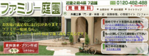 滋賀県でおすすめの外構工事業者ランキング 第1位 ファミリー庭園　滋賀店
