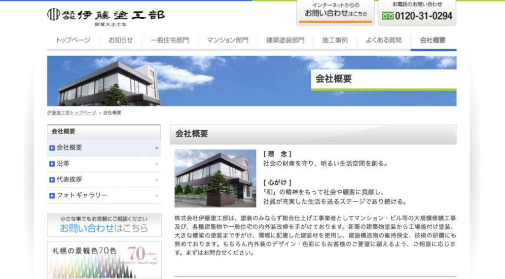 札幌市で評判のおすすめ外壁・屋根塗装業者ランキング第6位 伊藤塗工部