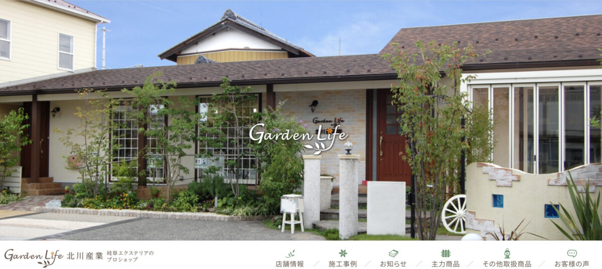 岐阜県で安くて評判のおすすめの外構工事業者ランキング 第8位 Garden Life 北川産業(株)