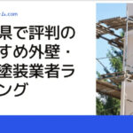 千葉県で評判のおすすめ外壁・屋根塗装業者ランキング8選【口コミ、相場、助成金まで解説】
