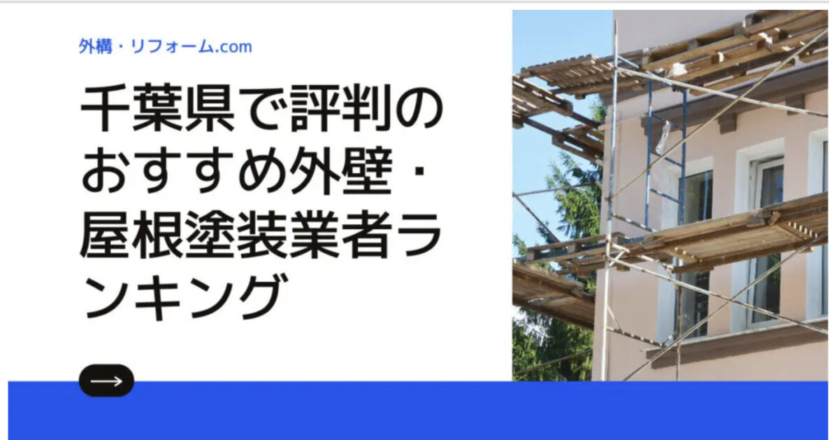 千葉県で評判のおすすめ外壁・屋根塗装業者ランキング8選【口コミ、相場、助成金まで解説】