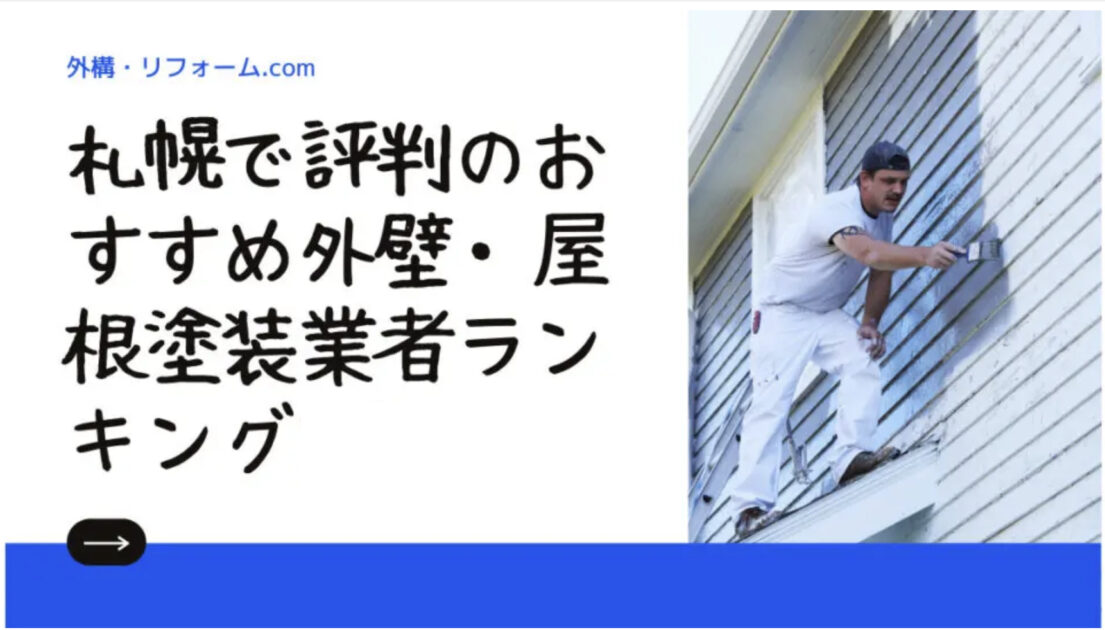 札幌で評判のおすすめ外壁・屋根塗装業者ランキング8選【口コミ、相場、助成金まで解説】