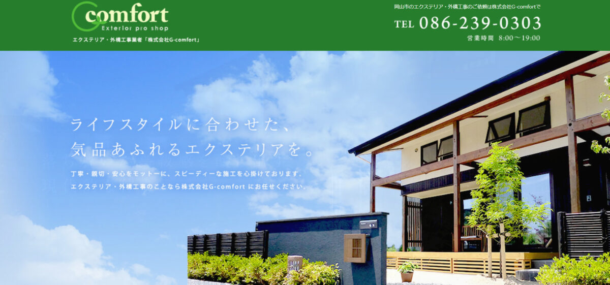 岡山県でおすすめの外構工事業者ランキング 第4位 G-comfort(ジーコンフォート)