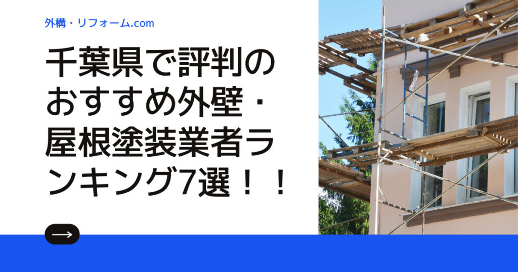 千葉県で評判のおすすめ外壁・屋根塗装業者ランキング7選【口コミ、相場、助成金まで解説】