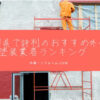 福岡県で評判のおすすめ外壁・屋根塗装業者ランキング8選【口コミ、相場、助成金まで解説】