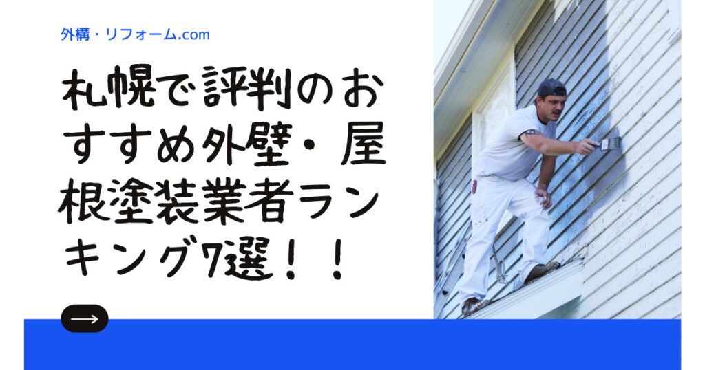 札幌で評判のおすすめ外壁・屋根塗装業者ランキング7選【口コミ、相場、助成金まで解説】