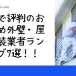札幌で評判のおすすめ外壁・屋根塗装業者ランキング7選【口コミ、相場、助成金まで解説】