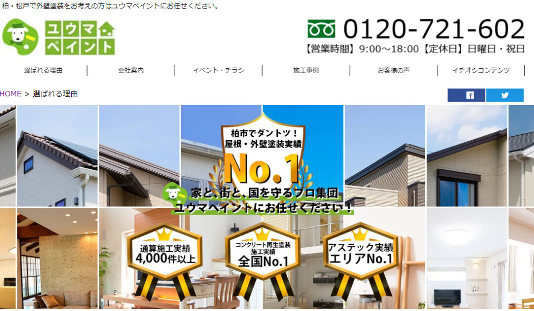 千葉県で評判のおすすめ外壁・屋根塗装業者ランキング第4位 株式会社ユウマペイント
