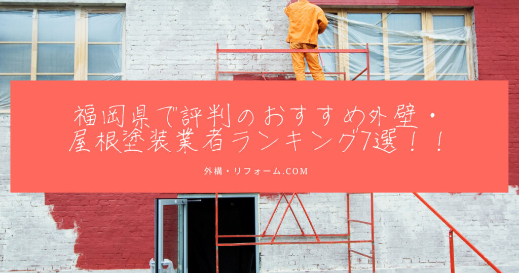 福岡県で評判のおすすめ外壁・屋根塗装業者ランキング7選【口コミ、相場、助成金まで解説】