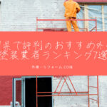 福岡県で評判のおすすめ外壁・屋根塗装業者ランキング7選【口コミ、相場、助成金まで解説】