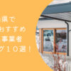 富山県で安くて評判のおすすめ外構工事業者ランキング10選【口コミ、特徴を解説】