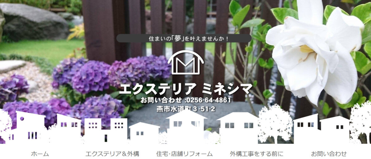 新潟県でおすすめの外構工事業者ランキング 第2位 エクステリア・ミネシマ