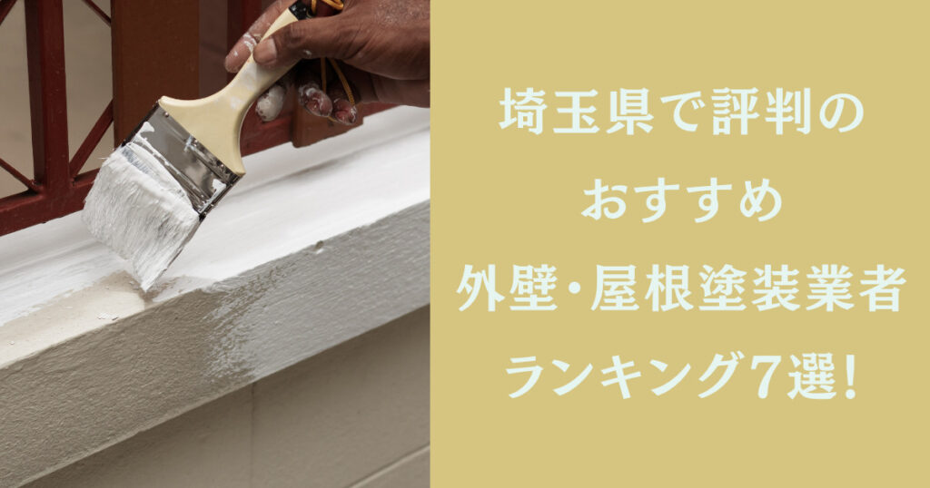 埼玉県で評判のおすすめ外壁・屋根塗装業者ランキング7選