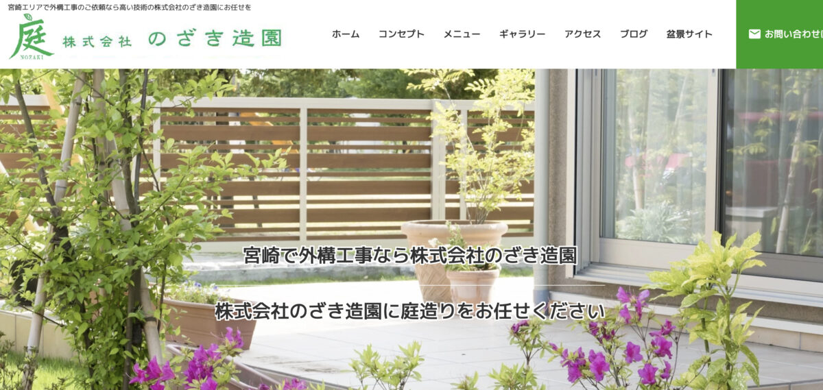 宮崎県で安くて評判のおすすめ外構工事業者ランキング 第9位 のざき造園