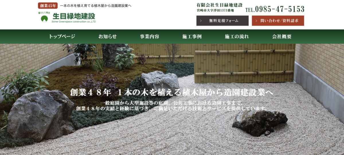 宮崎県で安くて評判のおすすめ外構工事業者ランキング 第10位 生目緑地建設
