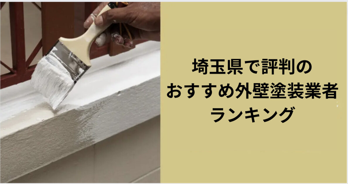 埼玉県で評判のおすすめ外壁・屋根塗装業者ランキング