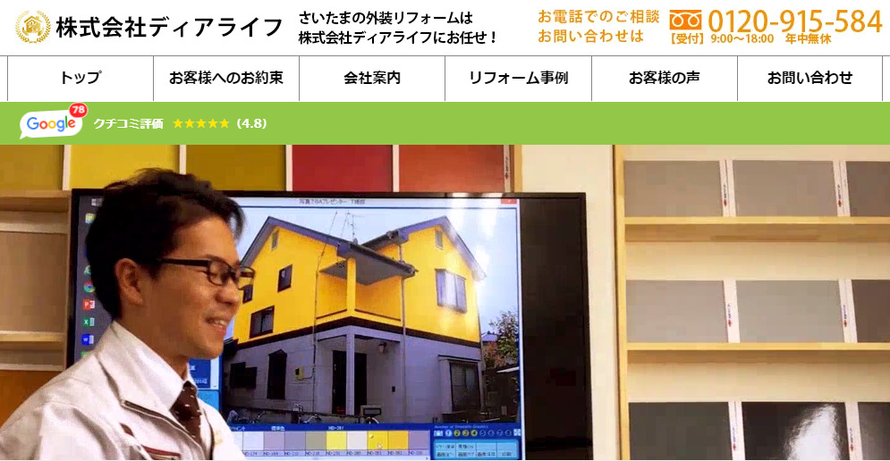 埼玉県で評判のおすすめ外壁・屋根塗装業者ランキング第5位 株式会社　ディアライフ