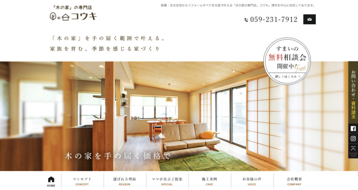三重県でおすすめの外構工事業者ランキング 第4位 木の家の専門店 コウキ