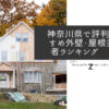 神奈川県で評判のおすすめ外壁・屋根塗装業者ランキング