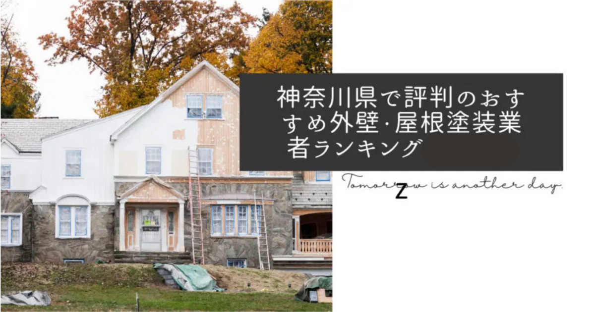 神奈川県で評判のおすすめ外壁・屋根塗装業者ランキング