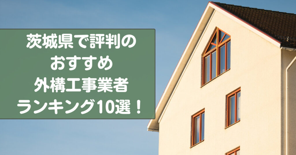 茨城県で安くて評判のおすすめ外構工事業者ランキング7選【口コミ、特徴も紹介】