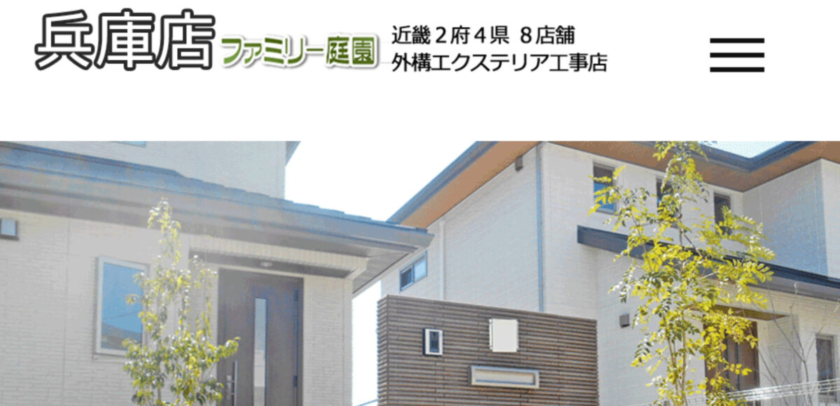 兵庫県で安くて評判のおすすめ外構工事業者ランキング 第3位 ファミリー庭園