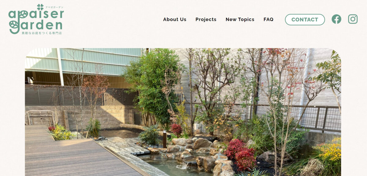 兵庫県で安くて評判のおすすめ外構工事業者ランキング 第6位 apaiser garden(アペゼガーデン)