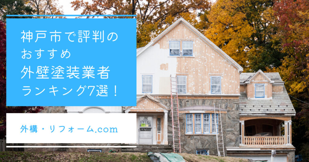 神戸市で評判のおすすめ外壁・屋根塗装業者ランキング7選【口コミ、相場、助成金まで解説】