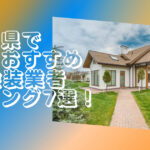 和歌山県で評判のおすすめ外壁・屋根塗装業者ランキング7選【口コミ、相場、助成金まで解説】